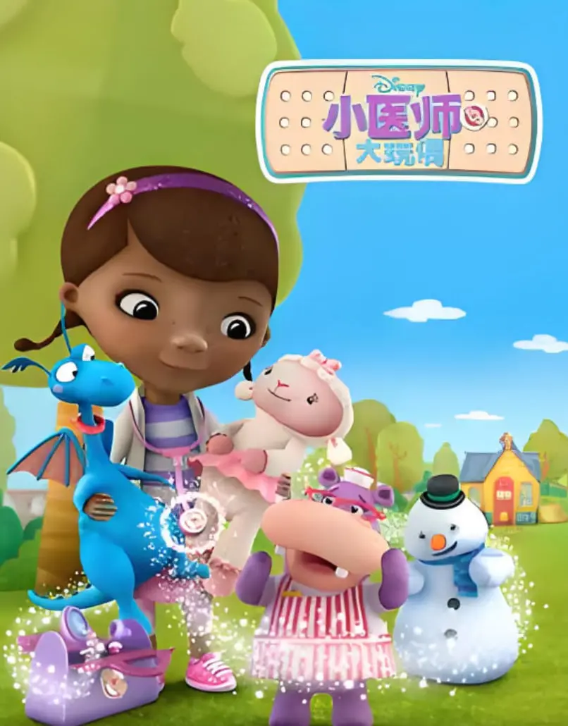 小医师大玩偶第二季的奇妙探险：教育趣味与成长故事的温馨续集