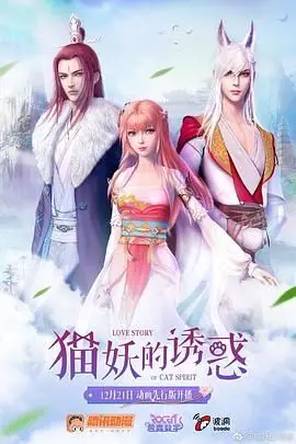 《猫妖的诱惑》：跨越种族的爱恋，看猫妖如何魅惑人间，剧情反转不断！