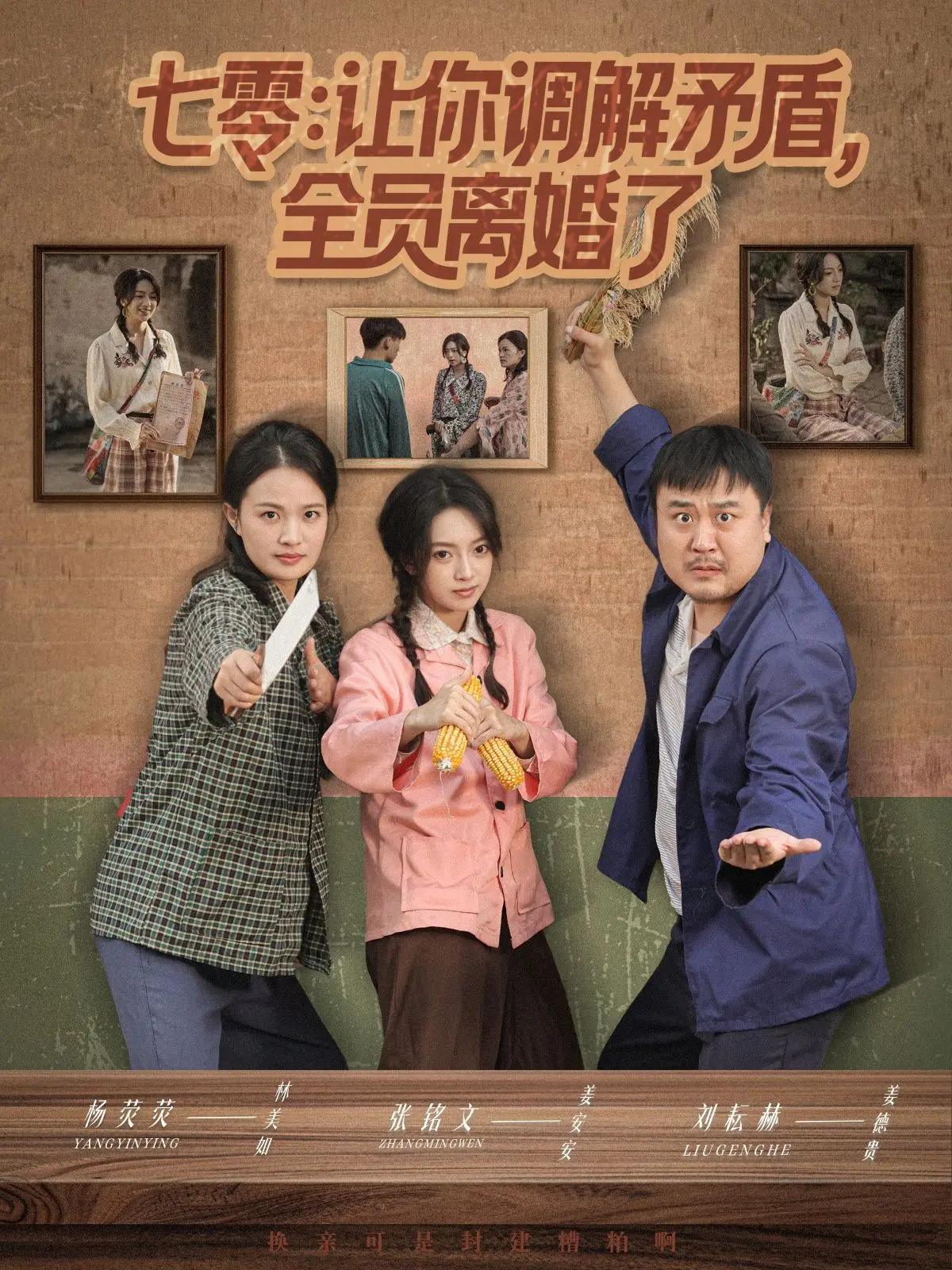 《七零让你调解矛盾全员离婚了》：穿越年代剧？NO！是家庭伦理大戏！