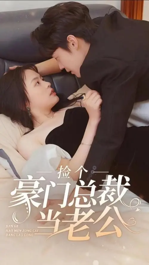 浪漫邂逅：捡个豪门总裁当老公的甜蜜逆袭故事