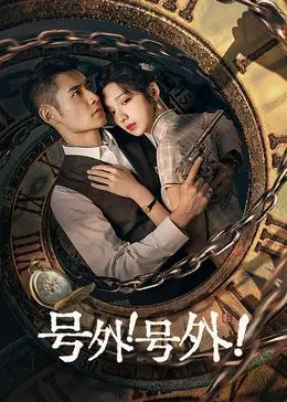 《号外！号外！》影评：记者生涯的酸甜苦辣，不止有热血，还有那虐心爱情！