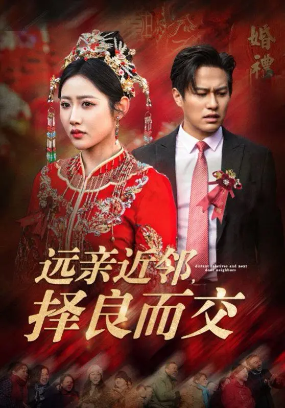 远亲近邻择良而交的搞笑日常：一部探讨友情与邻里关系的温情喜剧