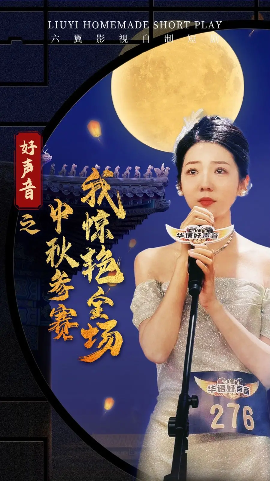 中秋好声音大赛：参赛者惊艳全场的音乐梦想逆袭之旅