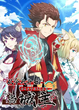 穿越异界当城主？《从今天开始当城主》动态漫画第一季，看现代思维如何玩转中世纪！