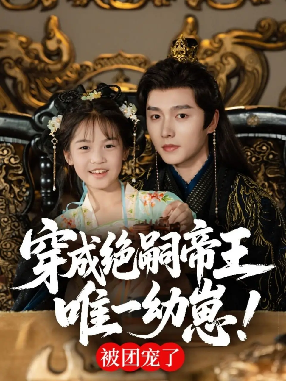 《穿成绝嗣帝王唯一幼崽，被团宠了》：爆笑宫廷日常，看团宠萌娃如何逆袭