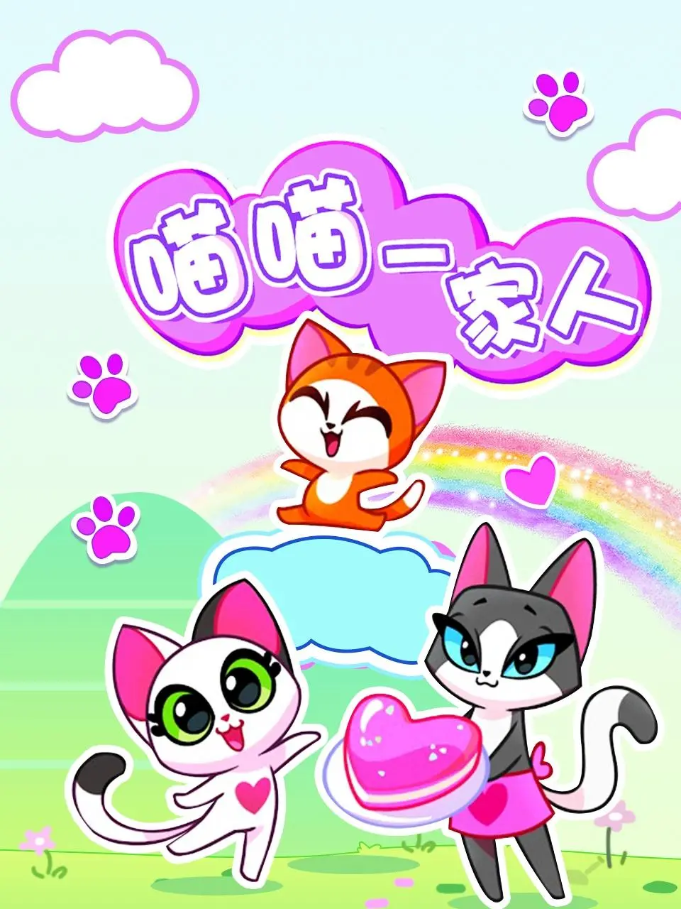 《喵喵一家人》：萌翻你的治愈系动画，感受猫咪带来的爱与欢乐！