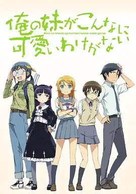 兄妹情深还是恋爱喜剧？《我的妹妹哪有这么可爱》打破次元壁的禁断之恋！