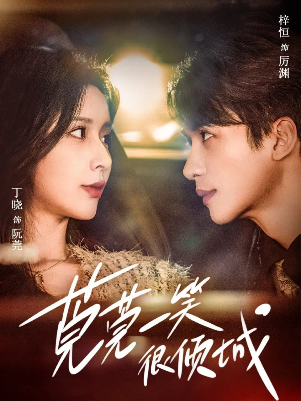 《莞莞一笑很倾城》：高颜值甜宠剧，看完只想谈恋爱！