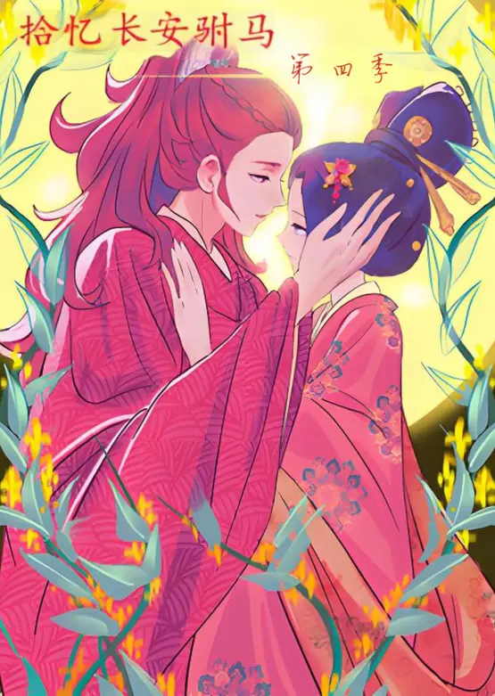 《拾忆长安驸马 第四季》：虐恋升级！看失忆公主与腹黑驸马的爱情博弈！