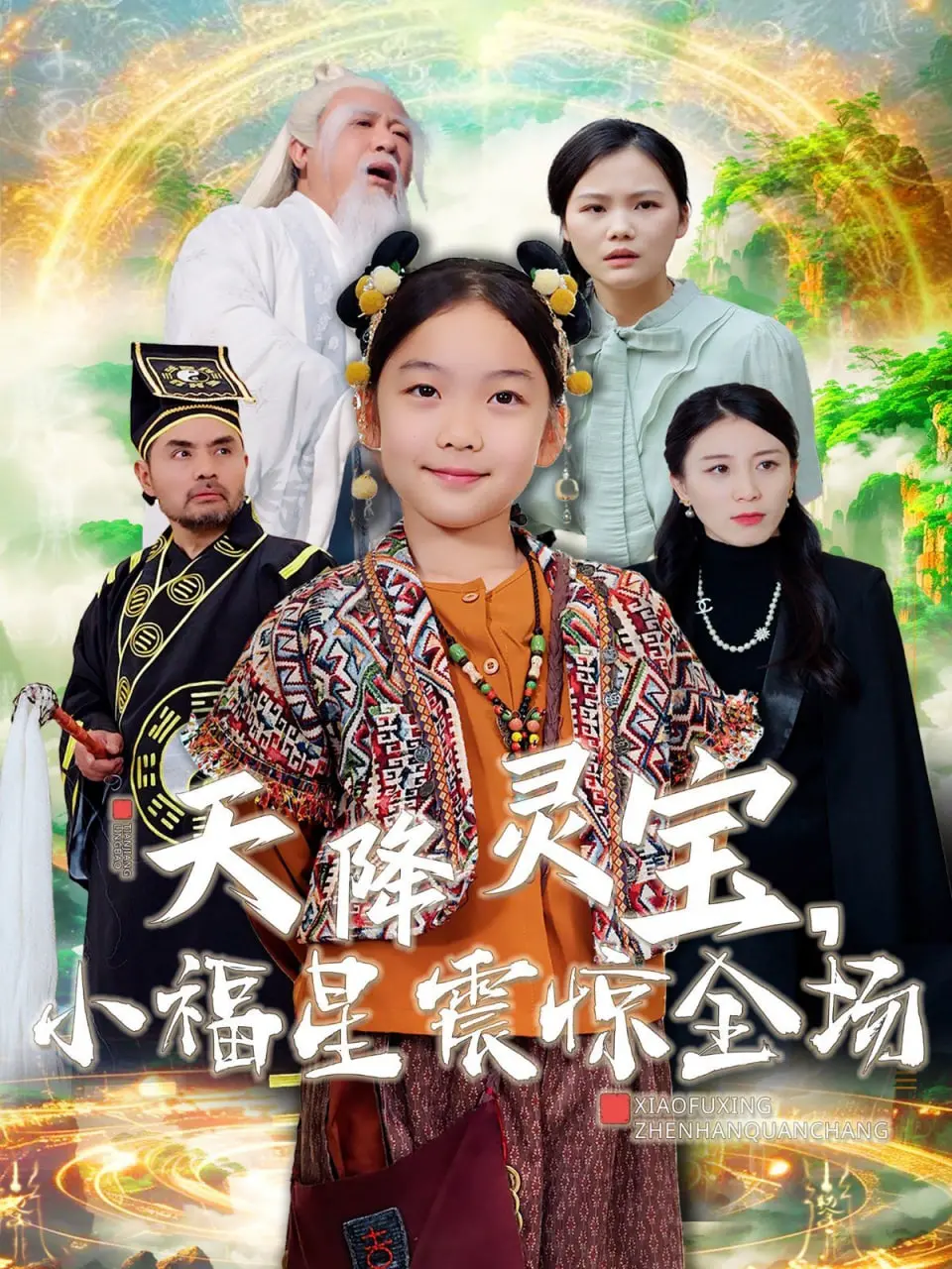 《天降灵宝小福星》：萌娃开挂，爆笑逆袭！年度治愈喜剧来袭！