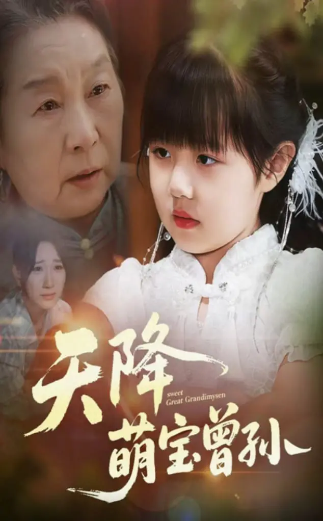 《天降萌宝曾孙》：爆笑又暖心的奇幻之旅，看失忆大佬如何被曾孙治愈！