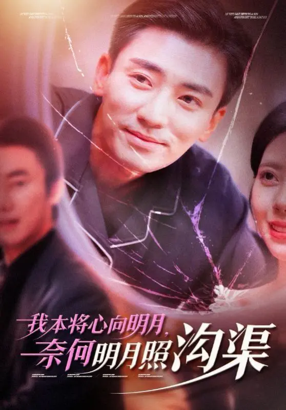 爱而不得的宿命？深度解析《我本将心向明月奈何明月照沟渠》的虐恋与成长