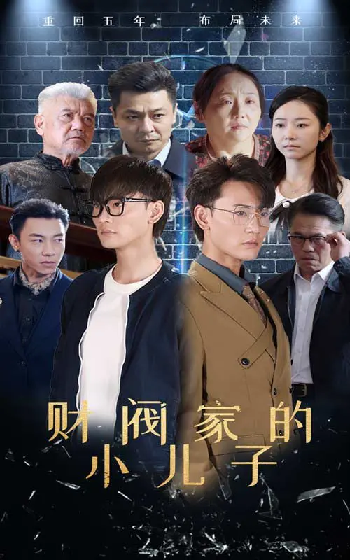 《财阀家的小儿子》：重生复仇爽剧！看小职员逆袭成财阀，玩转商战，燃爆你的肾上腺素！