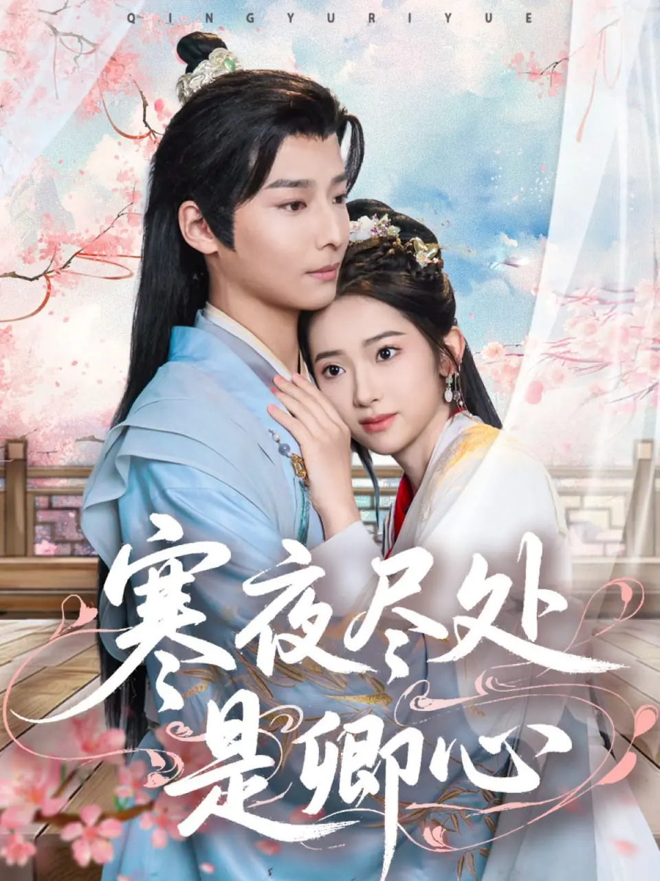 《寒夜尽处是卿心》：虐恋情深，冰雪之下隐藏的炽热爱恋！