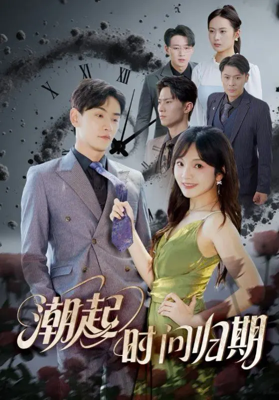 《潮起时问归期》：一段跨越时空的爱恋，在潮汐中寻找遗失的归宿