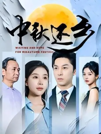 《中秋还乡》：一轮明月，两地相思，看游子如何平衡理想与故乡？