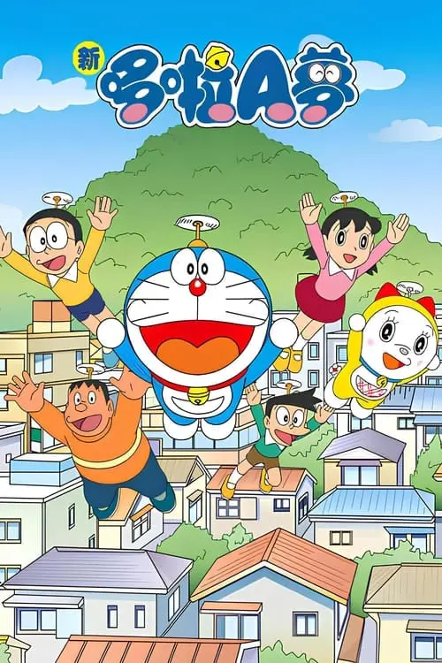 《新哆啦A梦台配版 第16季》：童年回忆杀，感动与欢乐齐飞！