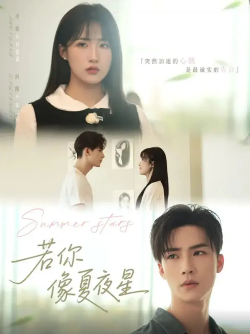 《若你像夏夜星》：在璀璨星光下，谱写一场关于爱与守护的纯净诗篇