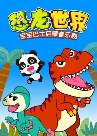 《宝宝巴士启蒙音乐剧之恐龙世界》：萌趣十足的恐龙百科，让宝宝在歌声中认识史前巨兽！