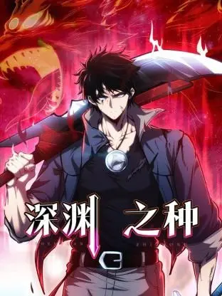 《深渊之种》：欲望的潘多拉魔盒开启，人性的黑暗面赤裸呈现！