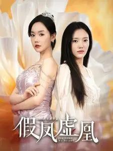 《假凤虚凰》：反串穿越爆笑上演！性别边界模糊，看古装喜剧如何玩转身份反差？