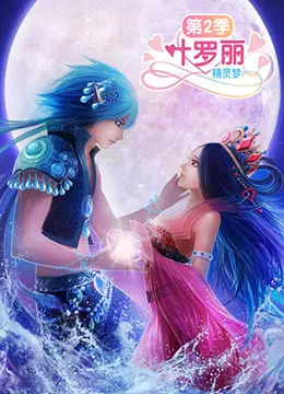 《精灵梦叶罗丽2》：当魔法与现实碰撞！奇幻世界里的爱与勇气，一场拯救世界的冒险！