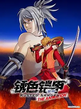 《锈色铠甲 黎明》：热血与羁绊的碰撞，少年们在战火中绽放的勇气之歌