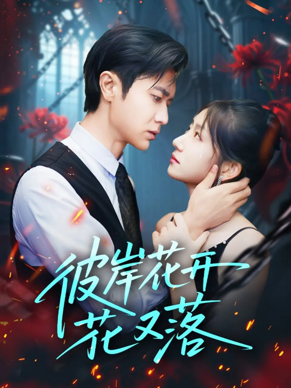 《彼岸花开花又落》：错综复杂的情感纠葛，命运洪流中的爱与救赎