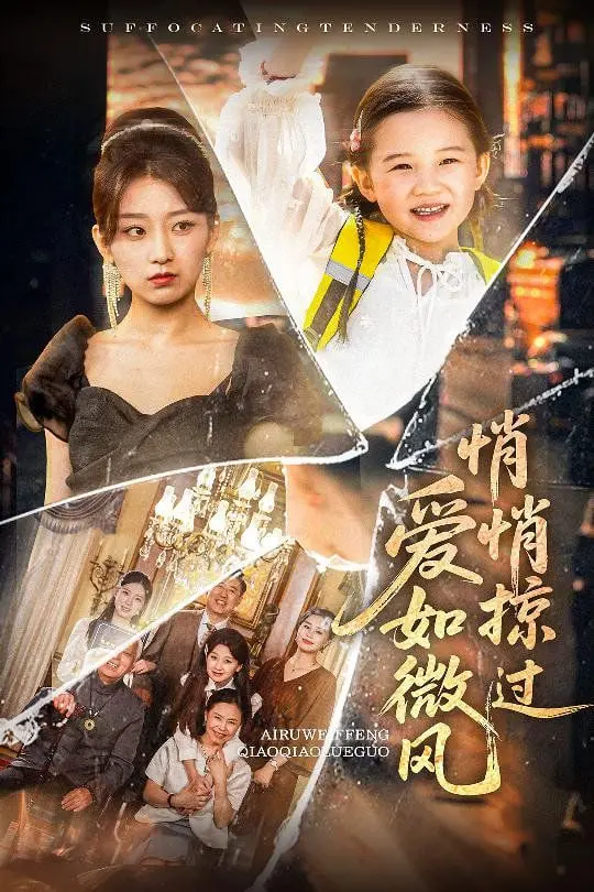 《爱如微风悄悄掠过》：都市治愈系微甜爱恋，平凡生活中的暖心陪伴。