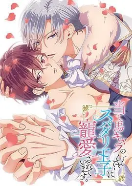 《明明是个碍事配角、却被王子给宠爱了》：反套路灰姑娘逆袭记，谁说配角就不能闪闪发光？