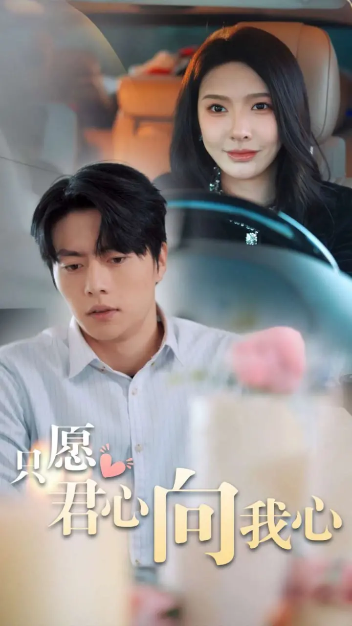 《只愿君心向我心》：甜而不腻的古风爱恋，看古代版“霸总”如何俘获美人心！