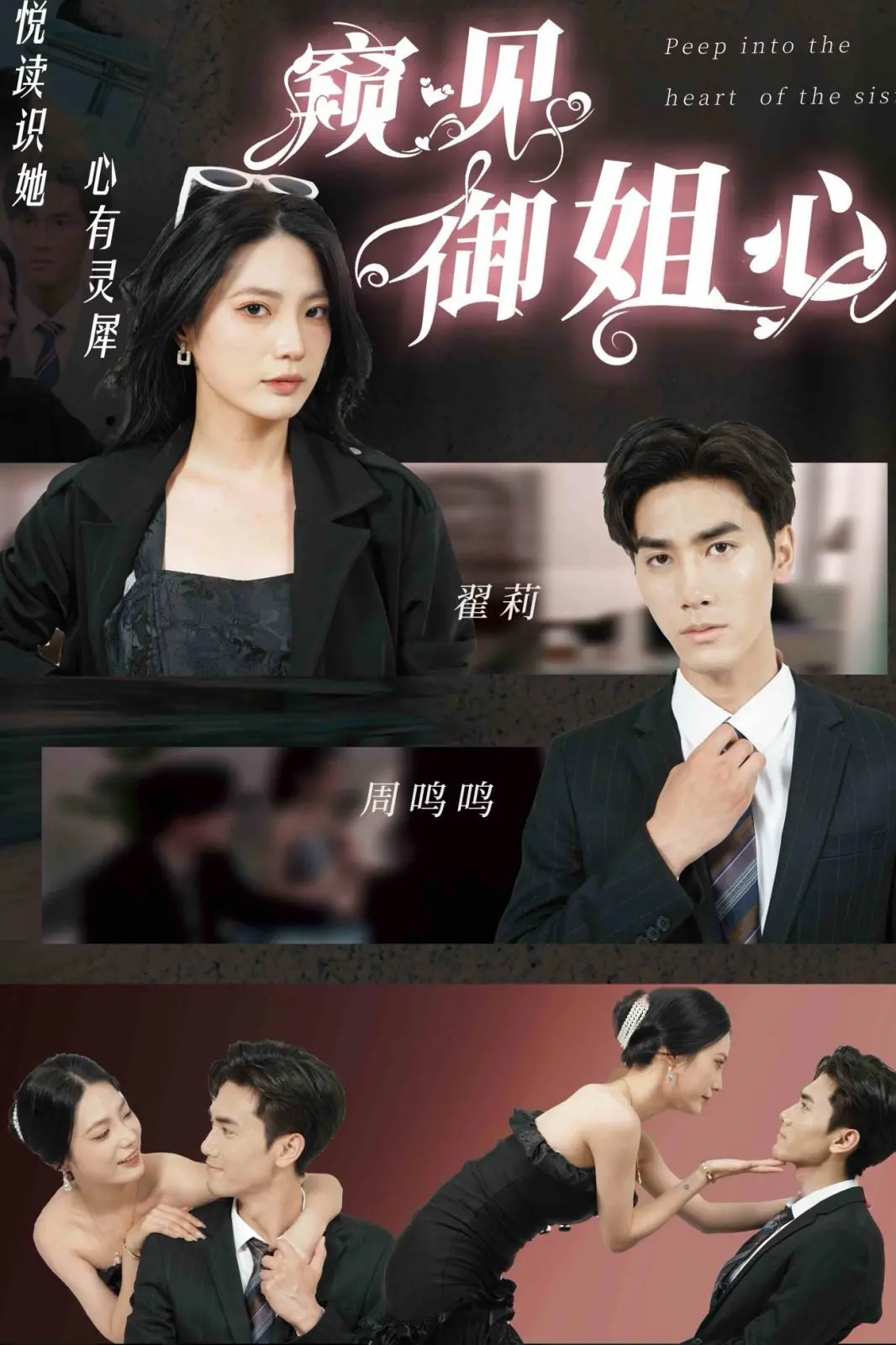 《窥见御姐心》：霸道女总裁的反差萌与职场心计，甜虐交织的爱情推理。