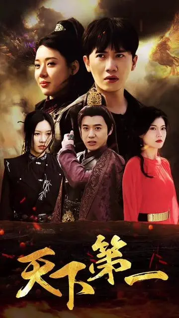 《天下第一》：武侠江湖的快意恩仇，儿女情长的侠骨柔情