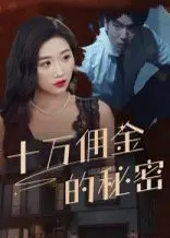 《十万佣金的秘密》：一场惊心动魄的悬疑博弈，生死边缘的信任危机，让你笑到岔气的爆笑瞬间！