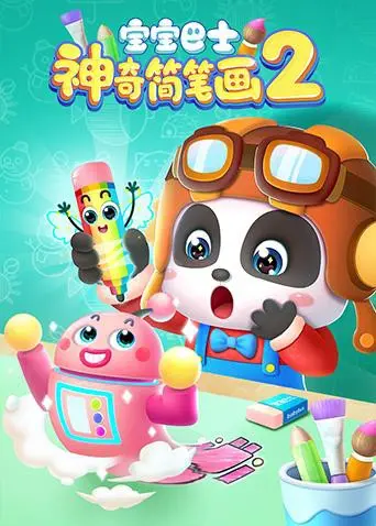 《宝宝巴士之神奇简笔画 第二季》：解锁创意无限的绘画世界，开启宝贝们的艺术启蒙之旅！