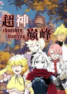 《超神巅峰 动态漫画》：热血少年逆袭之路，开启史诗级冒险！