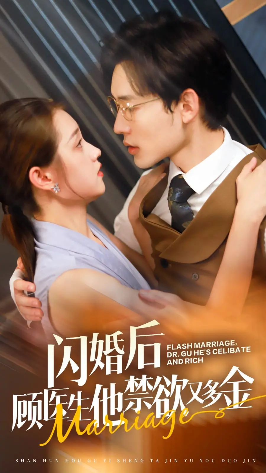 《闪婚后顾医生他禁欲又多金》：甜宠闪婚下的意外之喜，治愈系爱情的奇妙旅程