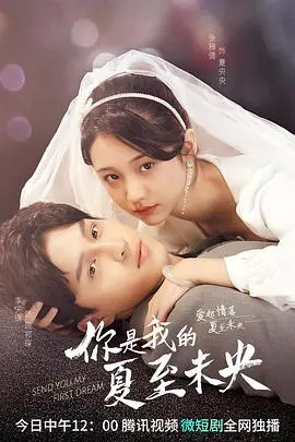 《你是我的夏至未央》：青春群像的微光闪耀，关于告别与重逢的动人故事