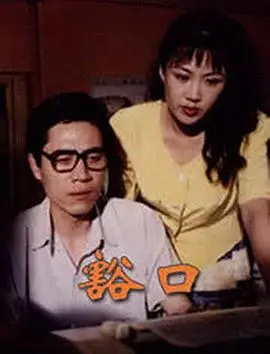 《豁口》：青春的裂痕与成长的阵痛，一段关于爱与真相的奇遇