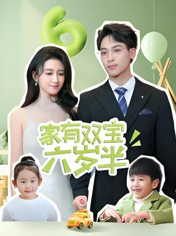 《家有双宝六岁半》：萌娃奇趣日常，让欢声笑语点亮你的生活！