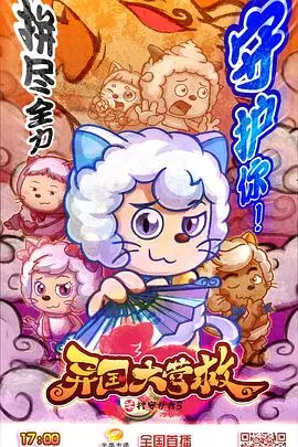 《喜羊羊与灰太狼之异国大营救》：萌宠集结！跨国冒险，拯救世界，爱与勇气谱写新篇章