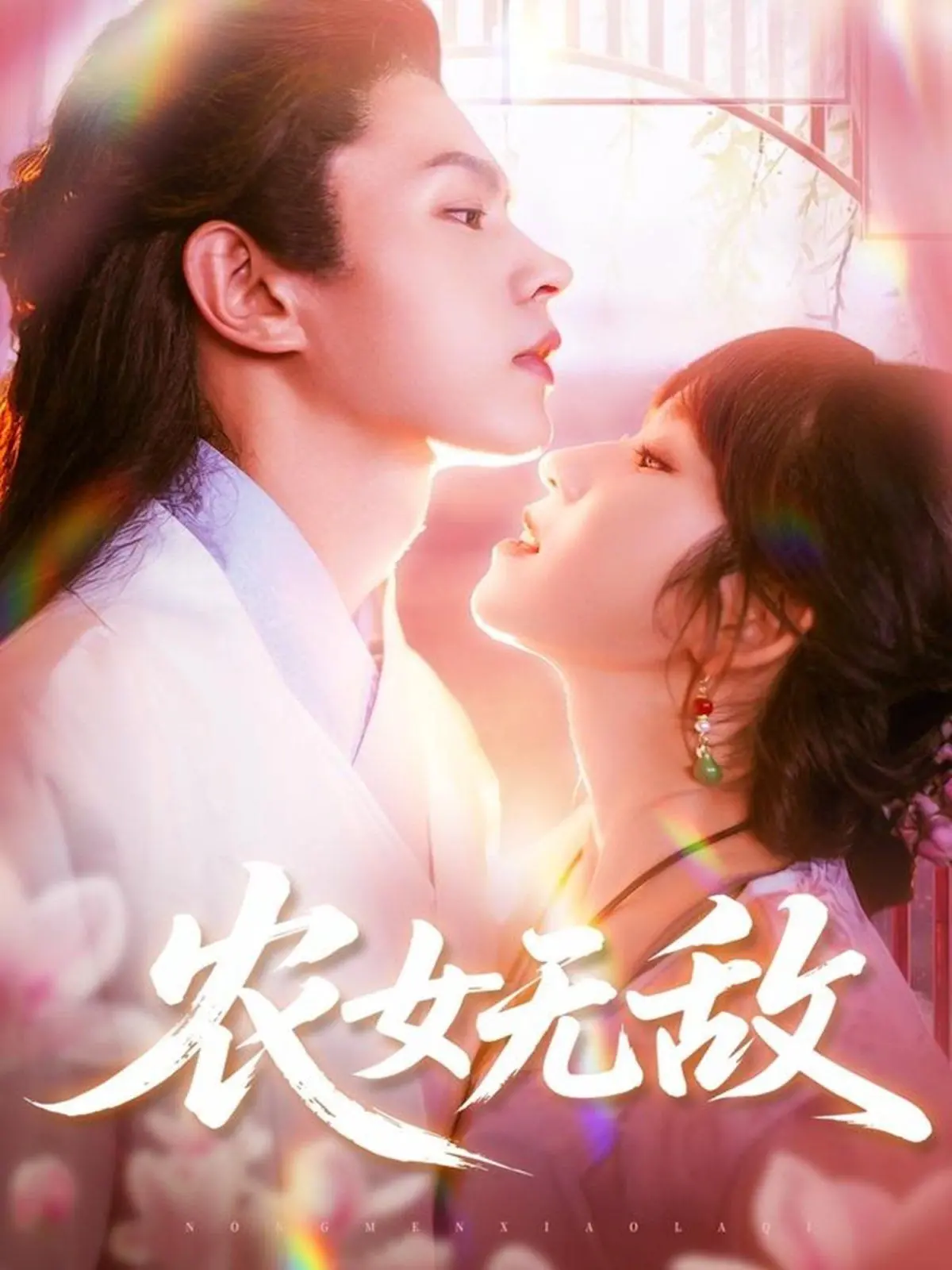 《农女无敌》：穿越种田逆袭记，谁说女子不如男？看小农女如何搅动天下风云！