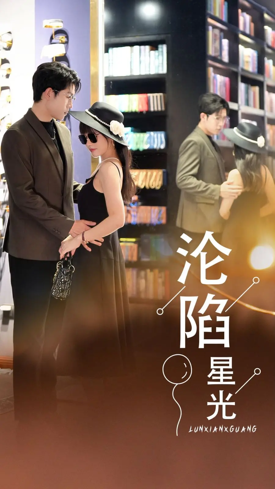 《沦陷星光》：星辰大海下的暗流涌动，揭秘娱乐圈的浮华与真实！