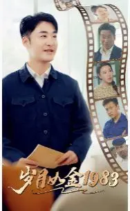《岁月如金1983》：重返峥嵘岁月！青春热血，友情岁月，一部关于梦想与成长的年代回响