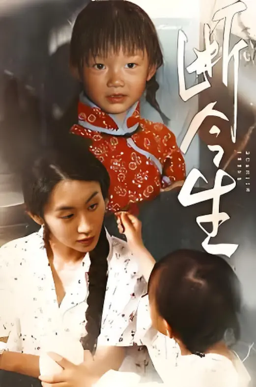 《断今生》：人性深渊的极致拷问，一场关于爱与救赎的凄美挽歌