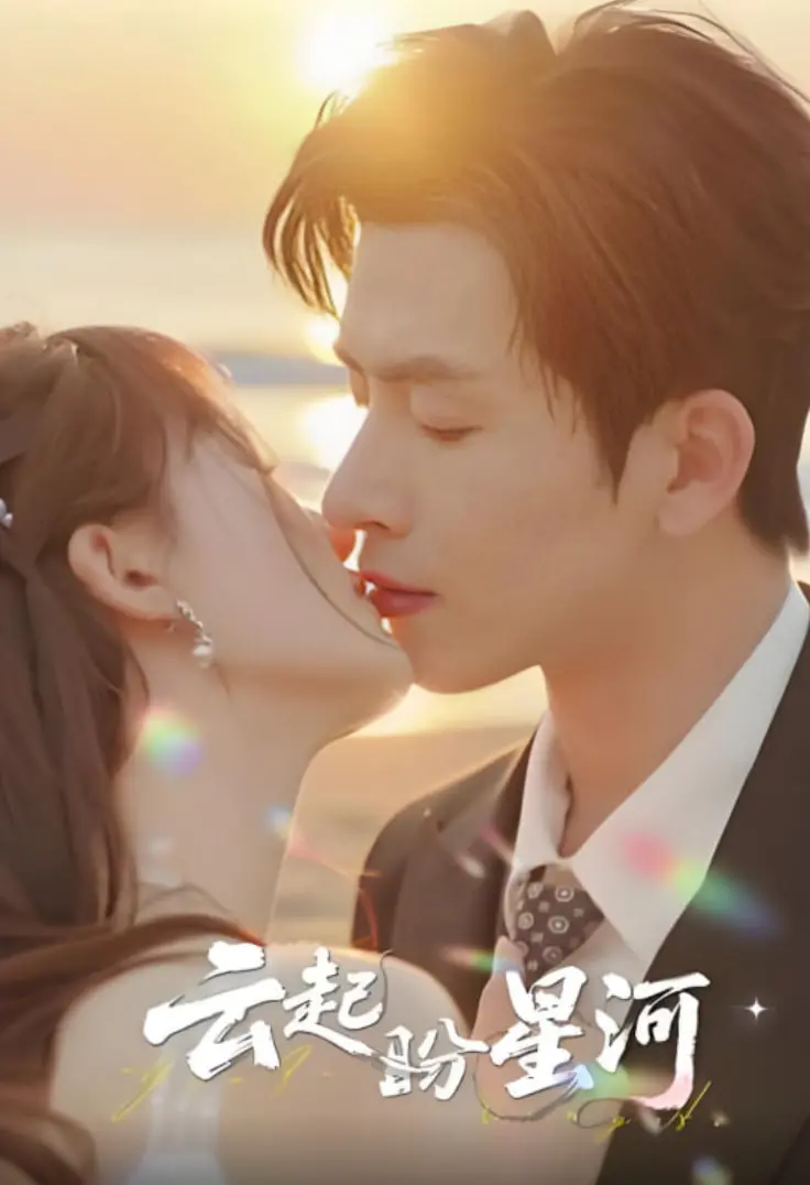 《云起盼星河》：虐恋情深，命运纠缠，古风虐恋中的浪漫与挣扎，爱恨交织的千年传说！