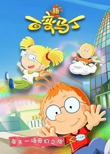 《百变马丁 第五季》：平凡少年变身奇趣英雄，青春烦恼与超能冒险并存！