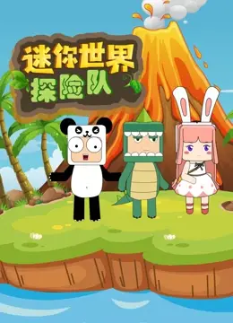 《迷你世界探险队》：解锁奇幻冒险，唤醒童年梦想，每一次出发都充满惊喜！