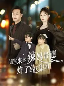 《萌宝来袭辣妈带崽炸了宫氏集团》：霸道总裁撞上超萌熊孩子，一场啼笑皆非的家族逆袭战！