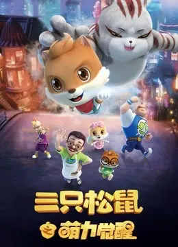 萌力觉醒：三只松鼠的奇幻冒险之旅，重新点燃你的童年回忆和快乐精神